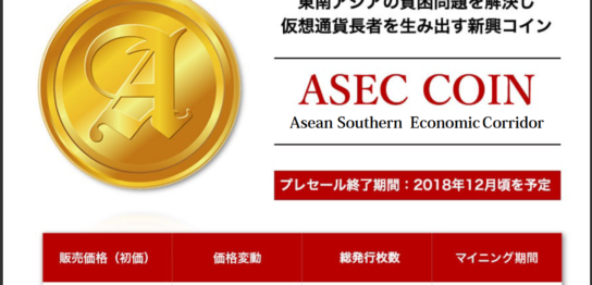 ASECコイン（エーセックコイン）の最新価格とaseccoinのチャート