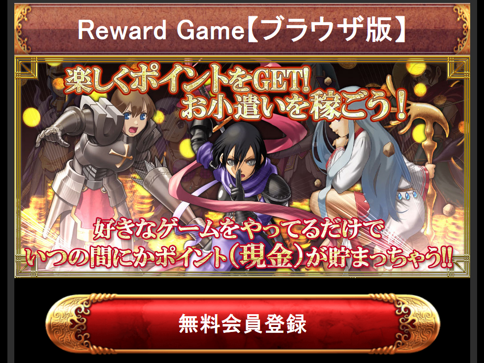 Reward Game【ブラウザ版】