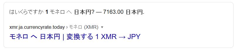 （1 monero）は日本円で