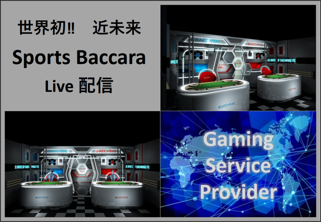 世界初！近未来Sports Baccara Live配信