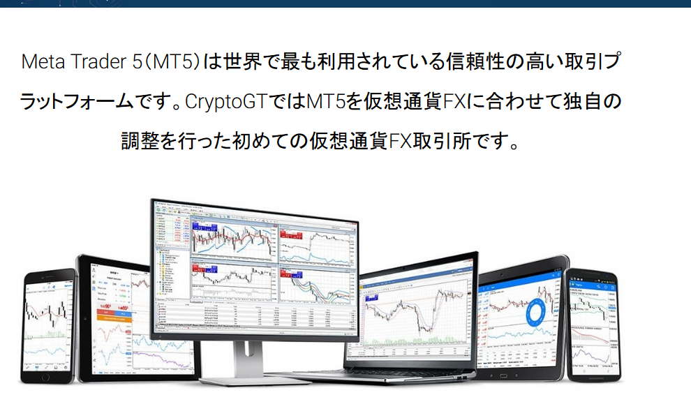 CryptoGTはMT5（メタトレーダー5）に対応