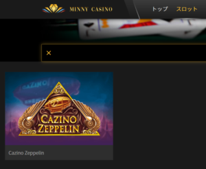 カジノツェッペリン（Cazino Zeppelin）