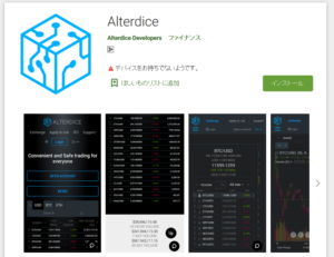 Alterdiceアプリ