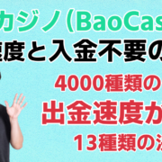 バオカジノ（BaoCasino）の出金速度と入金不要の評判（11月）