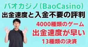 バオカジノ（BaoCasino）の出金速度と入金不要の評判（11月）
