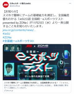 JeSU公認 全国統一eスポーツテストpresented by ZONe