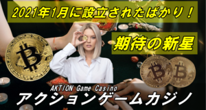 【AKTION Game オンラインカジノ】は入金不要ボーナスありでマイナー！？