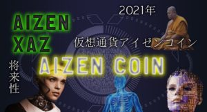 仮想通貨AIzen(アイゼン)コインの将来性と2021年の評判や将来性