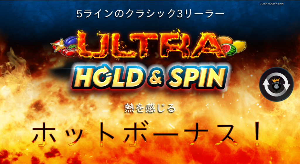 熱を感じるスロット【Ultra Hold And Spin】