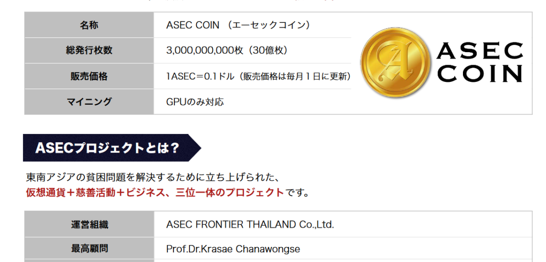 ASEC COIN（エーセックコイン）とは？
