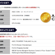 ASEC COIN（エーセックコイン）とは？