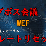 ダボス会議(世界経済フォーラム(WEF))のテーマ(2023)とグレートリセットと日本