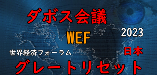 ダボス会議(世界経済フォーラム(WEF))のテーマ(2023)とグレートリセットと日本