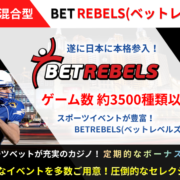 betrebels(ベッドレベルズカジノ)の限定ボーナスコード＆入金不要ボーナスや評判・禁止ゲーム等を解説