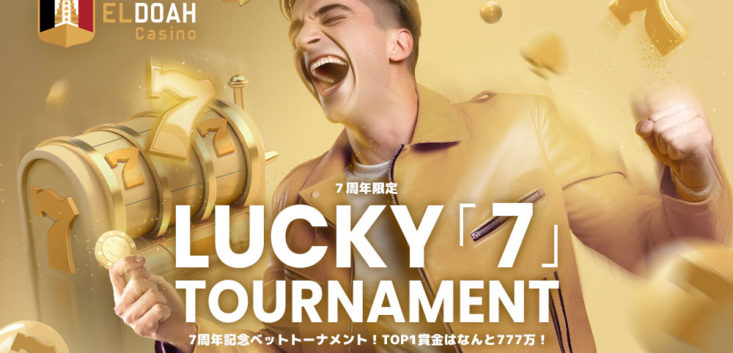 ラッキー「7」トーナメント