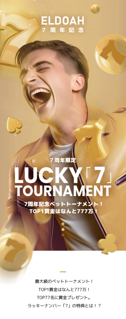 Lucky「7」Tournament | エルドア(ELDOAH)