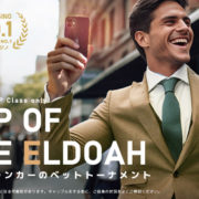【対象者限定トーナメント】TOP OF THE ELDOAH